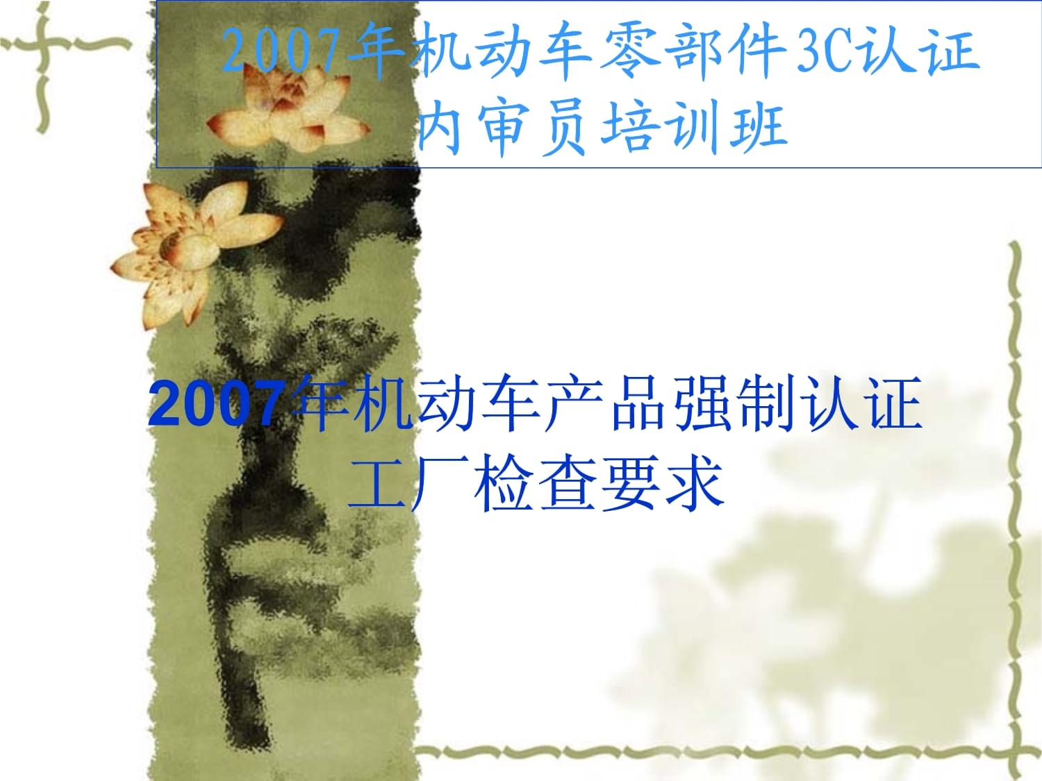 機(jī)動車零部件產(chǎn)品強(qiáng)制認(rèn)證工廠檢查要求