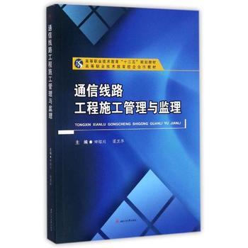 《通信線路工程施工管理與監理》——田紹川著作的專業價值與應用前景