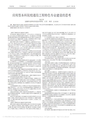 應用型本科院校通信工程特色專業建設的思考