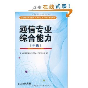 通信工程師必備 深度解讀《通信專業(yè)綜合能力（中級）》考試用書